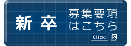 新卒募集要項はこちら