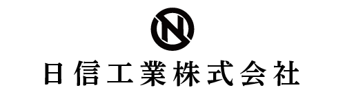 日信工業株式会社