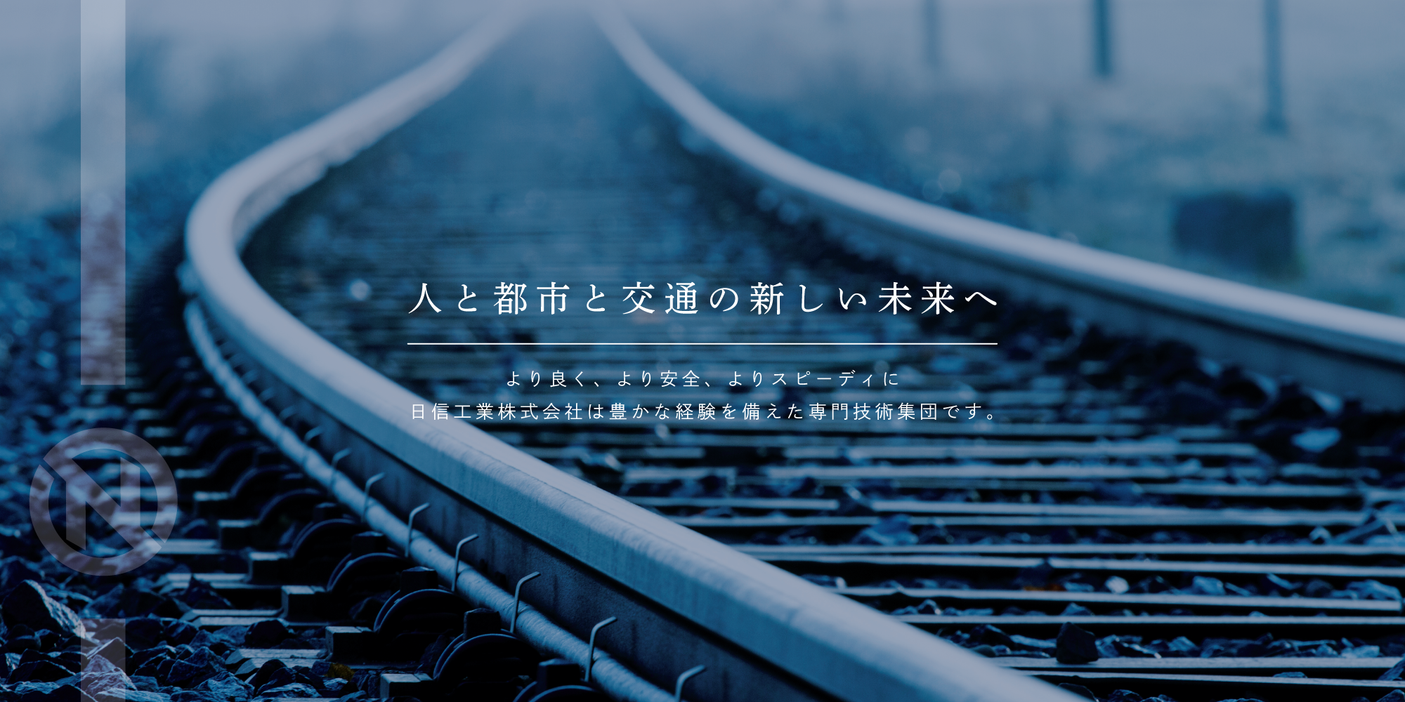 人と都市と交通の新しい未来へ